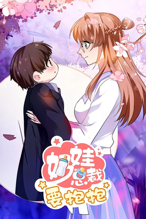 奶娃总裁要抱抱 动漫（47集）战神短剧推荐