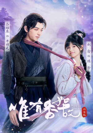 唯有香如故刘念版（53集）推荐你们也去看