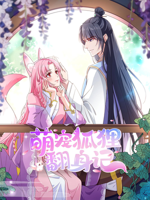 萌宠狐狸翻身记第2季（30集）亿万短剧抢先看