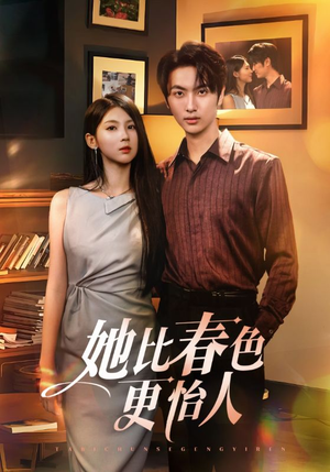 她比春色更怡人（68集）短剧全集完整