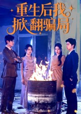 重生后我掀翻骗局（61集）好看的短剧推荐