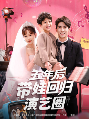 五年后带娃回归演艺圈（76集）精彩短剧上线