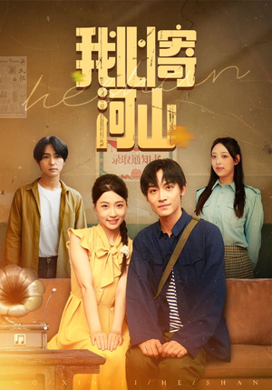 我心寄河山（72集）热播短剧重燃