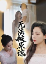 无法被原谅（21集）短剧在哪里看