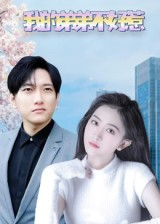 我的弟弟不好惹（100集）真的好看吗