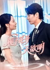 栀子花开天欲明（34集）短剧精彩绝伦