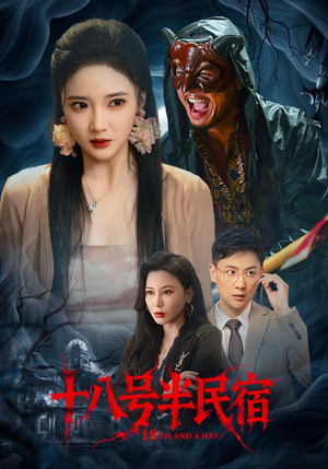 十八号半民宿（52集）精彩短剧合集