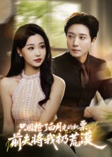 只因抢了白月光的机票前夫将我扔荒漠（50集）网上可以看吗