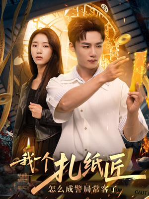 我一个扎纸匠怎么成警局常客了 (72集)精彩好看的短剧