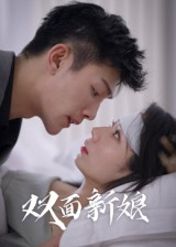 双面新娘（41集）高质量短剧推荐