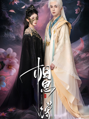 相思缚（70集）短剧全集更精彩