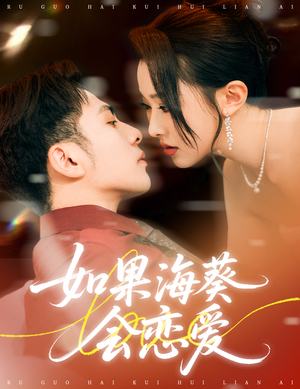 如果海葵会恋爱（55集）高质量短剧推荐