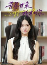 苦尽甘来我和你（21集）热播短剧全集看