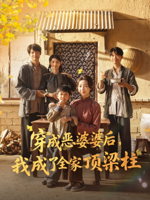 穿成恶婆婆后我成了全家顶梁柱（79集）一起看短剧