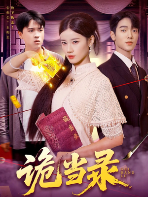 诡当录（107集）短剧太好看了