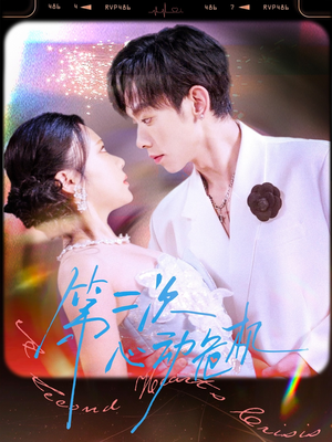 第二次心动危机（80集）红果免费短剧