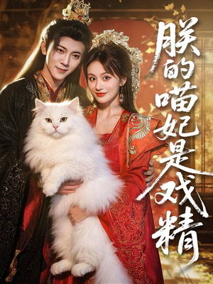 朕的喵妃是戏精（72集）热播短剧分享
