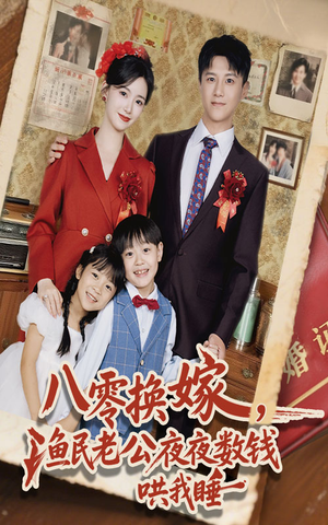 八零换嫁渔民老公夜夜数钱哄我睡（57集）最新热播短剧