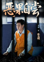 恶果自尝&恩养成仇（60集）最火爆短剧