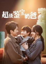 超级鉴宝奶爸（60集）好看短剧又来了