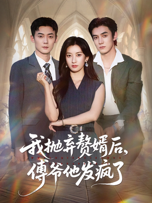 我抛弃赘婿后傅爷他发疯了（61集）每日短剧推荐