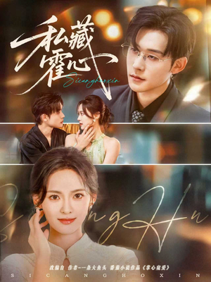 私藏霍心（73集）真的太精彩了