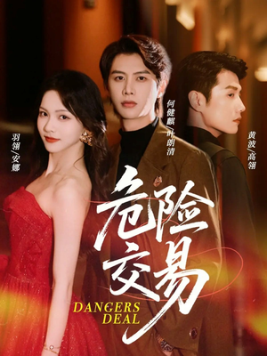 危险交易（68集）精彩短剧片段