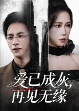 爱已成灰再见无缘（72集）网上可以看吗