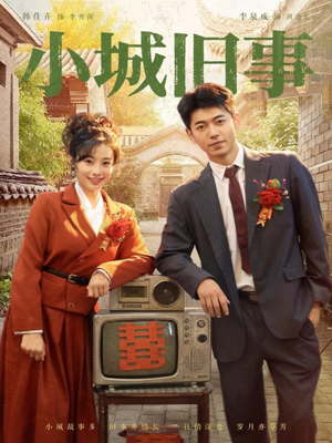 小城旧事（78集）精彩短剧片段