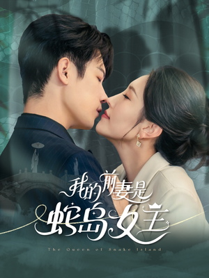 我的前妻是蛇岛女王（53集）第32集
