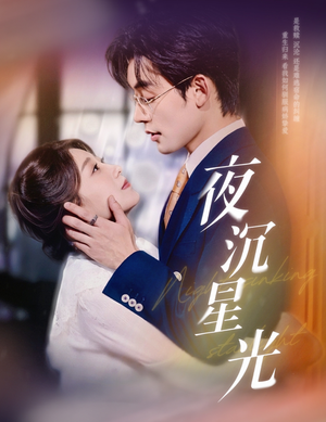 夜沉星光（60集）短剧看全集