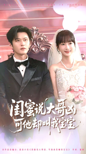 闺蜜说大哥凶可他却叫我宝宝（85集）全剧看到大结局