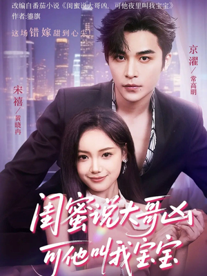 闺蜜说大哥凶可他却叫我宝宝（59集）火爆短剧热播中