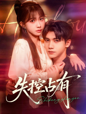 失控占有（84集）好短剧分享