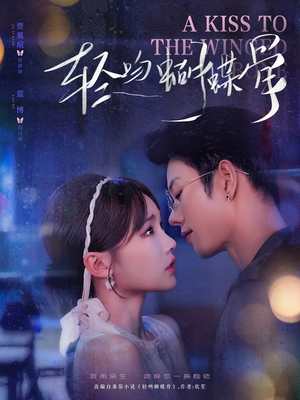 轻吻蝴蝶骨（70集）在哪个平台看好