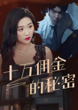 十万佣金的秘密（30集）最火短剧热播