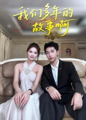 我们多年的故事啊（16集）爆火短剧推荐