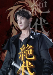 绝代（83集）短剧全集完整