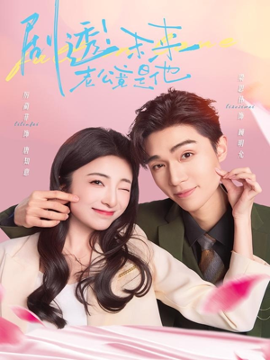 剧透未来老公竟是他（70集）集免费看短剧