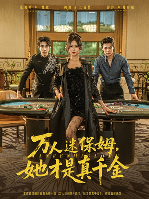 万人迷保姆她才是真千金（79集）短剧抢先看全集