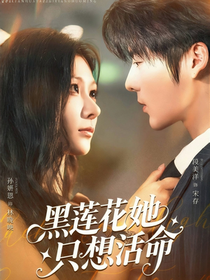 黑莲花她只想活命（60集）让你一口气看完