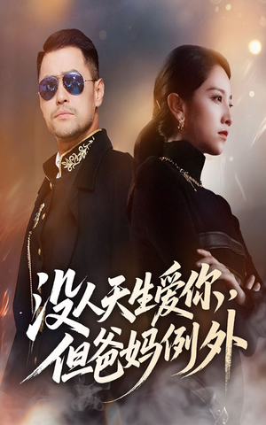 没人天生爱你但爸妈例外（70集）短剧在线更新