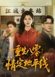 重生八零情定地平线（61集）追短剧关注我