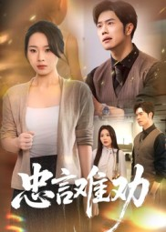 忠言难劝（41集）红果短剧免费看