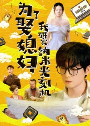 为了娶媳妇我研究纳米光刻机（66集）热播短剧全集看