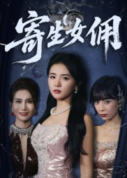 寄生女佣（55集）在哪个app能看