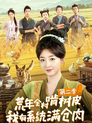 荒年全村啃树皮，我有系统满仓肉第二季（90集）古装热门短剧
