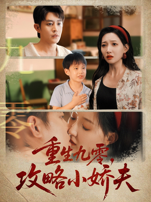重生九零攻略小娇夫（70集）百亿短剧抢先看