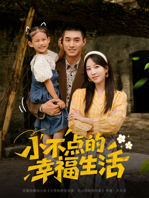 小不点的幸福生活（80集）最新短剧推荐