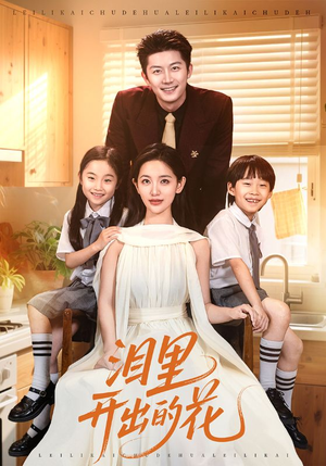 泪里开出的花（60集）视频在线看